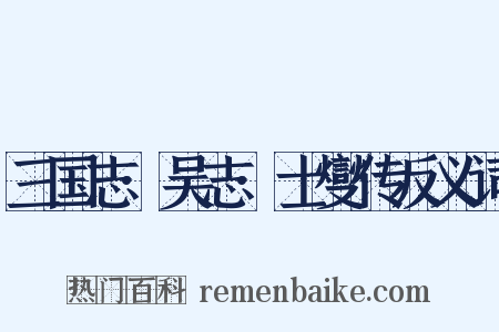 三国志·吴志·士燮传反义词是什么意思的图片